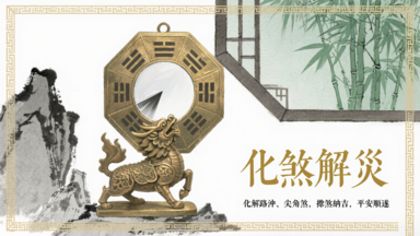 化煞解災