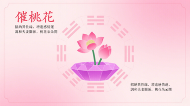 催桃花