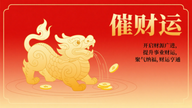 催財運