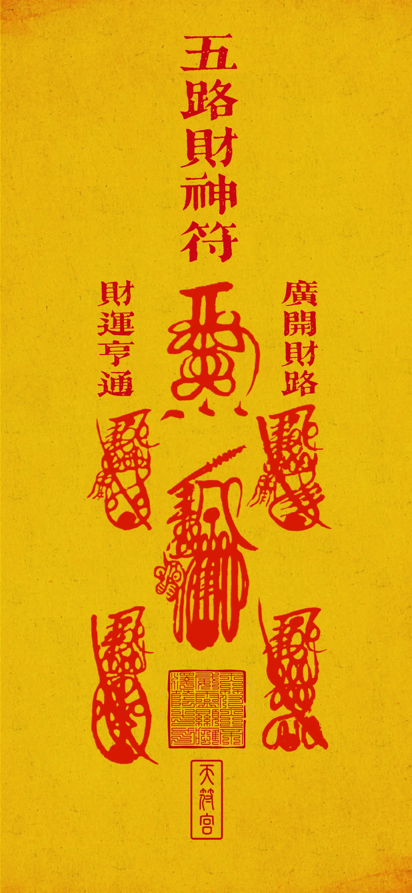 符箓催財