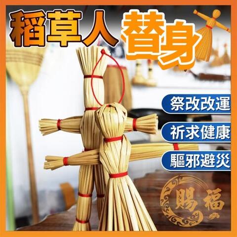 扎替身
